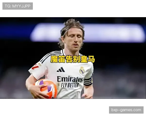 莫德里奇与克罗斯：皇马中场双核分工解析