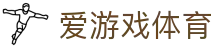 AYX爱游戏 - 覆盖五大联赛的亚洲顶级体育门户